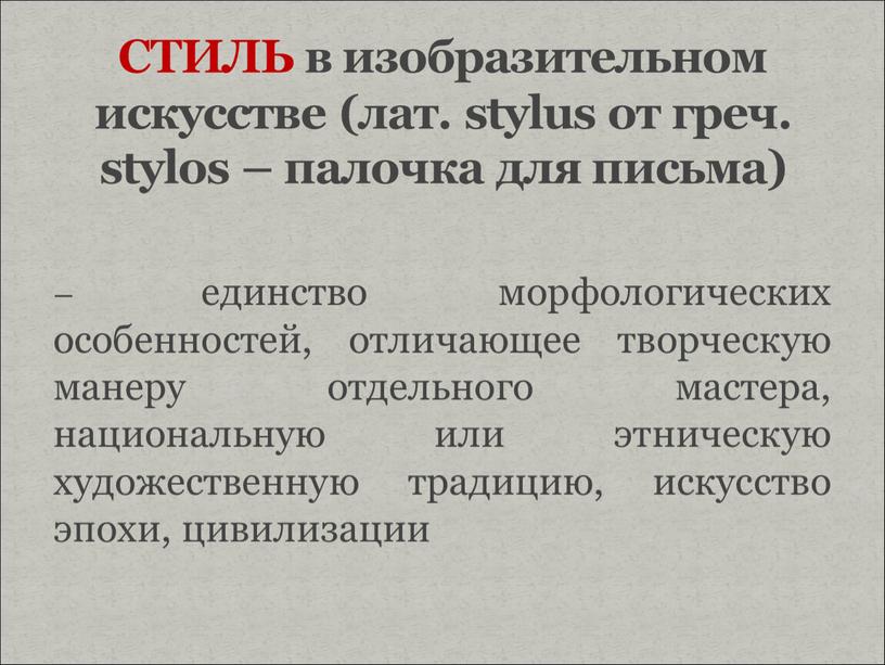 СТИЛЬ в изобразительном искусстве (лат