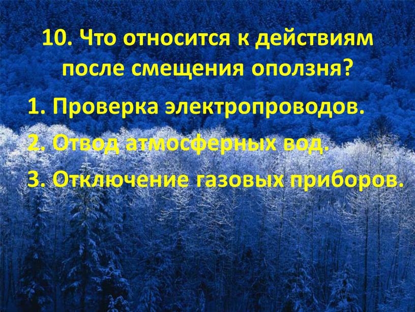 Что относится к действиям после смещения оползня? 1