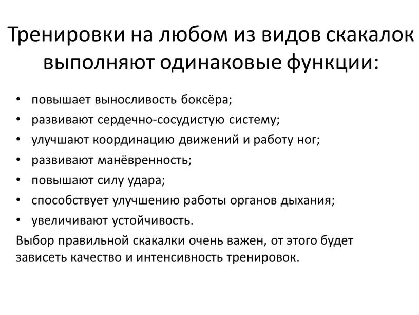 Тренировки на любом из видов скакалок выполняют одинаковые функции: повышает выносливость боксёра; развивают сердечно-сосудистую систему; улучшают координацию движений и работу ног; развивают манёвренность; повышают силу…