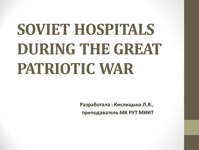 SOVIET HOSPITALS DURING THE GREAT