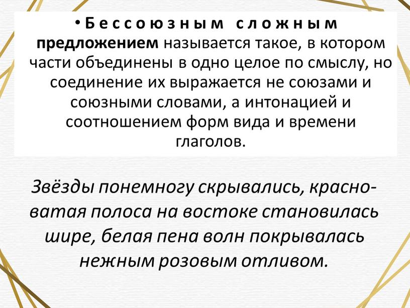 Б е с с о ю з н ы м с л о ж н ы м предложени­ем называется такое, в котором части объединены в…