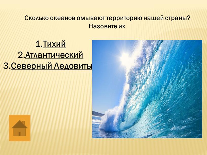 Сколько океанов омывают территорию нашей страны?