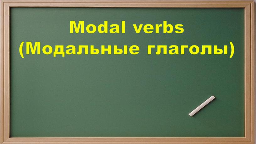 Modal verbs (Модальные глаголы)