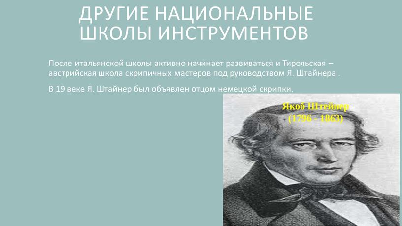 После итальянской школы активно начинает развиваться и