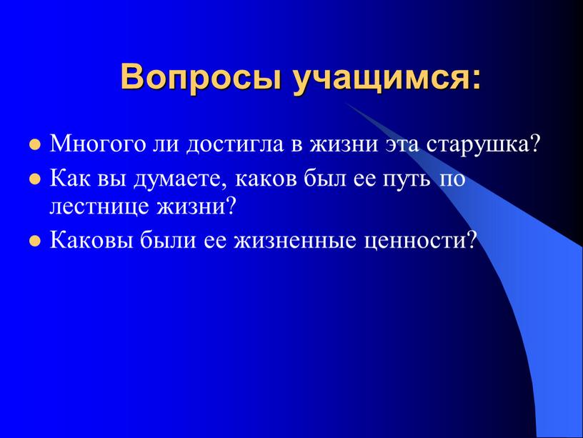 Вопросы учащимся: Многого ли достигла в жизни эта старушка?