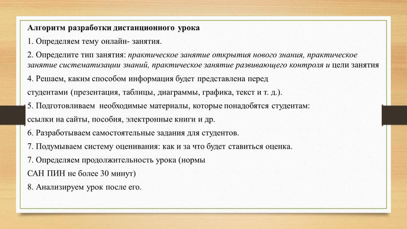 Алгоритм разработки дистанционного урока 1