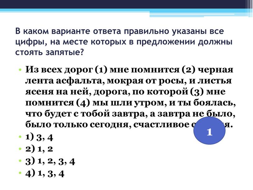 В каком варианте ответа правильно указаны все цифры, на месте которых в предложении должны стоять запятые?