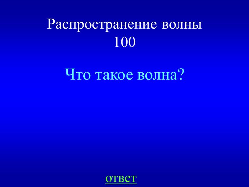 Распространение волны 100 Что такое волна? ответ