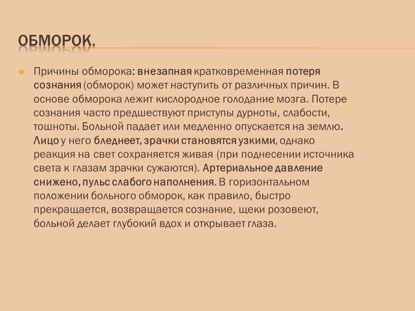 Обморок. Причины обморока : внезапная кратковременная потеря сознания (обморок) может наступить от различных причин