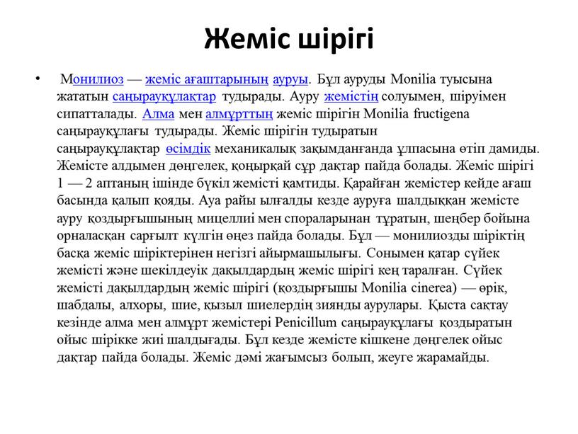 Жеміс шірігі Монилиоз — жеміс ағаштарының ауруы