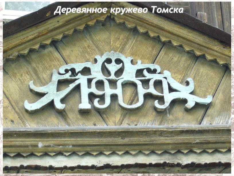 Деревянное кружево Томска