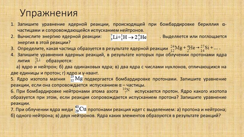 Упражнения Запишите уравнение ядерной реакции, происходящей при бомбардировке бериллия α-частицами и сопровождающейся испусканием нейтронов