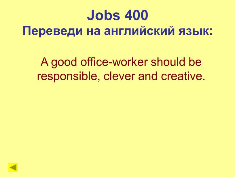 Jobs 400 Переведи на английский язык: