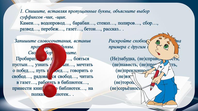 Спишите, вставляя пропущенные буквы, объясните выбор суффиксов -чик, -щик