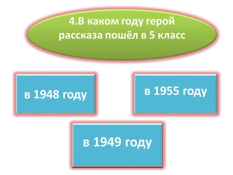 В каком году герой рассказа пошёл в 5 класс