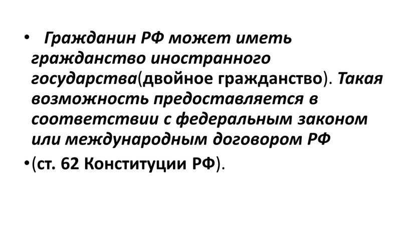 Гражданин РФ может иметь гражданство иностранного государства ( двойное гражданство )