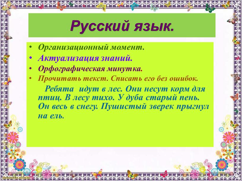 Русский язык. Организационный момент