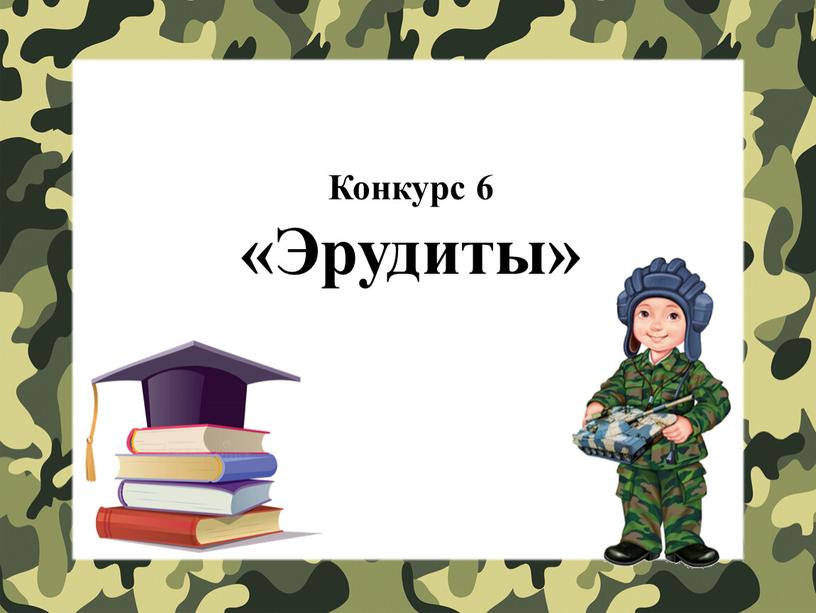 Конкурс 6 «Эрудиты»