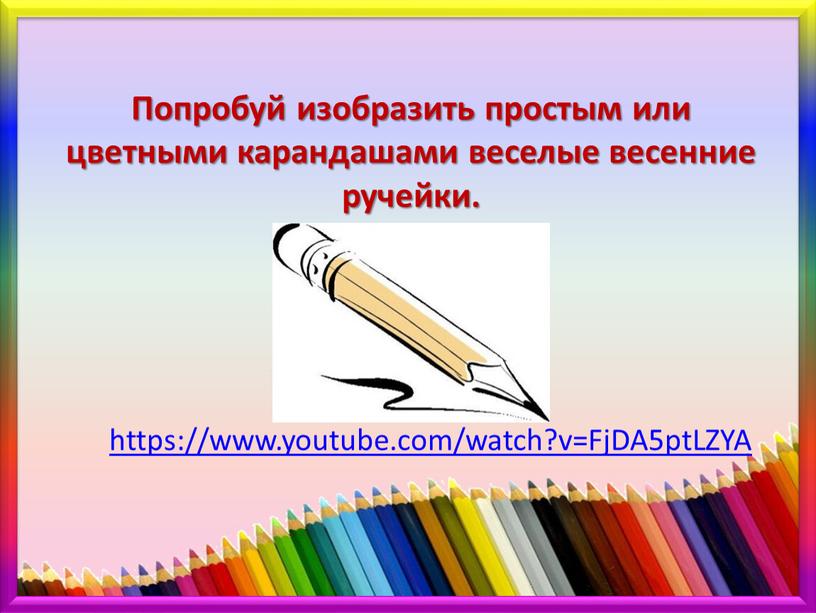 FjDA5ptLZYA Попробуй изобразить простым или цветными карандашами веселые весенние ручейки