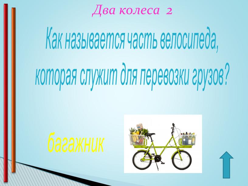 Два колеса 2 Как называется часть велосипеда, которая служит для перевозки грузов? багажник