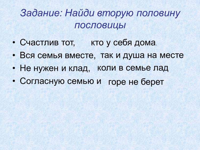 Задание: Найди вторую половину пословицы