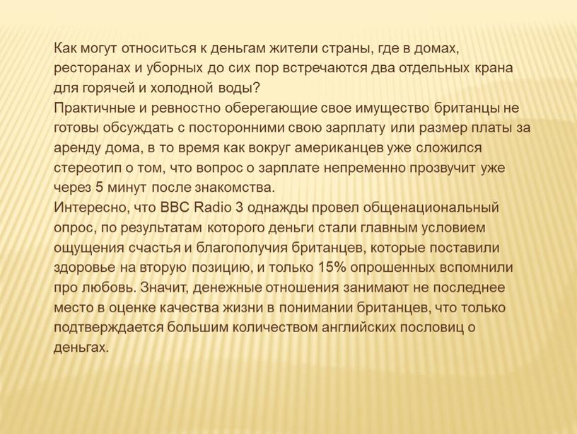 Как могут относиться к деньгам жители страны, где в домах, ресторанах и уборных до сих пор встречаются два отдельных крана для горячей и холодной воды?