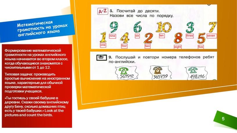 Формирование математической грамотности на уроках английского языка начинается во втором классе, когда обучающиеся знакомятся с числительными от 1 до 12