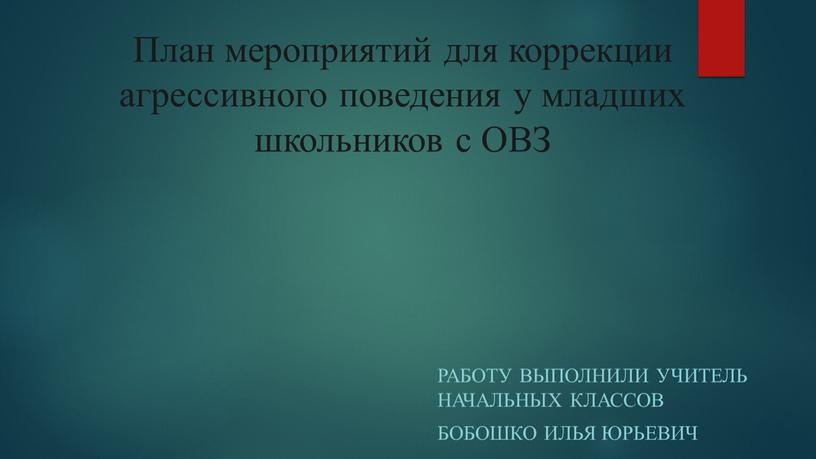 План мероприятий для коррекции агрессивного поведения у младших школьников с