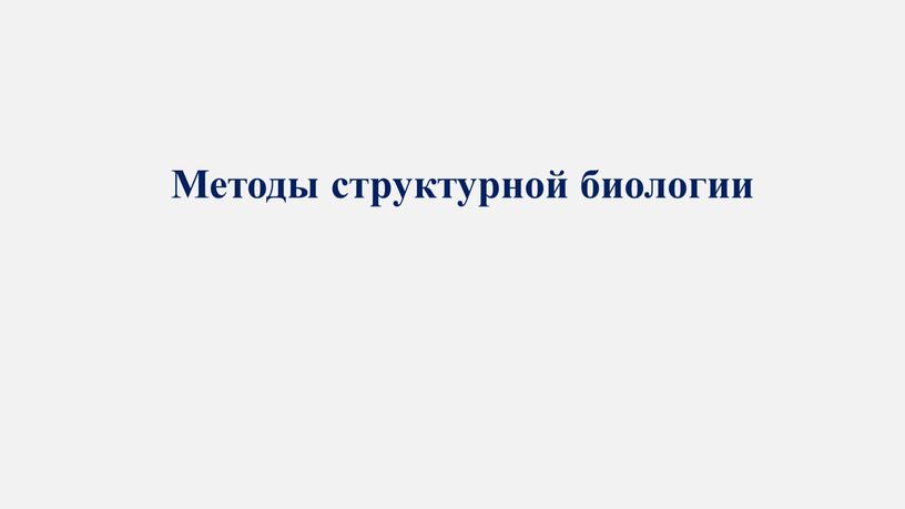 Методы структурной биологии