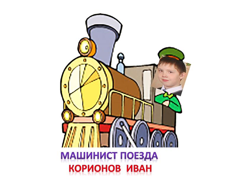 машинист поезда Корионов Иван