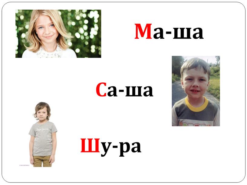 Ма-ша Са-ша Шу-ра