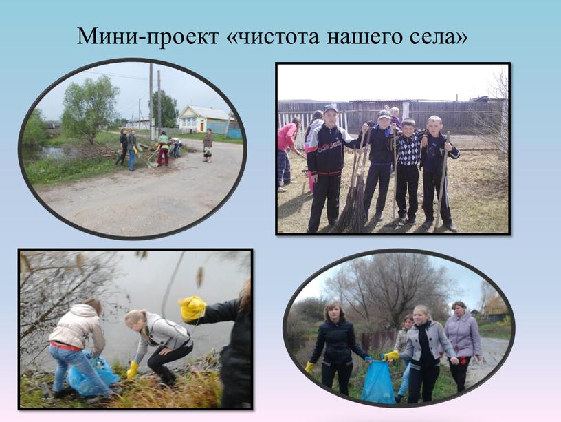 Мини-проект «чистота нашего села»