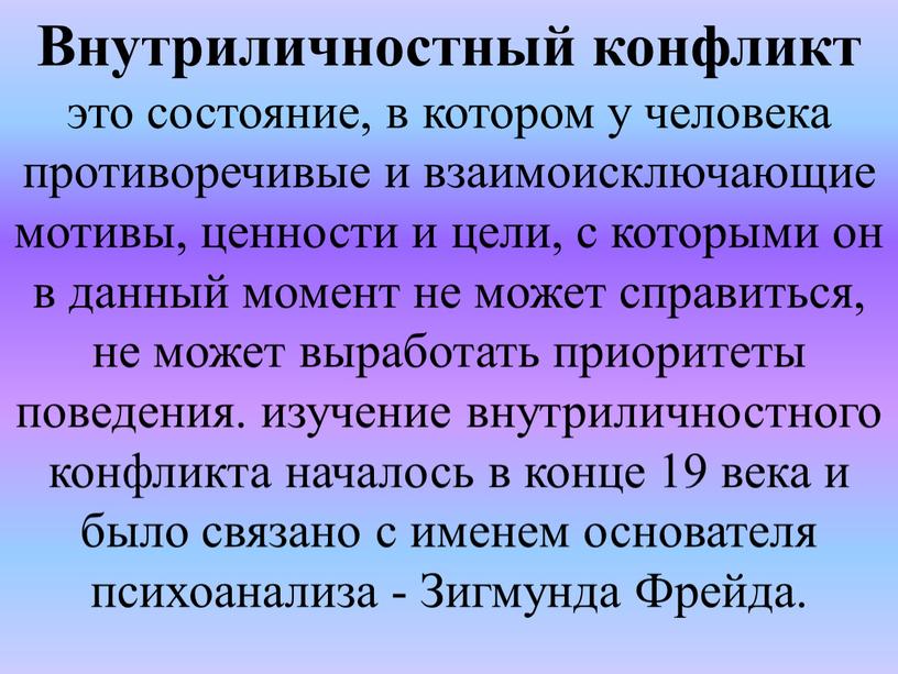 Внутриличностный конфликт это состояние, в котором у человека противоречивые и взаимоисключающие мотивы, ценности и цели, с которыми он в данный момент не может справиться, не…