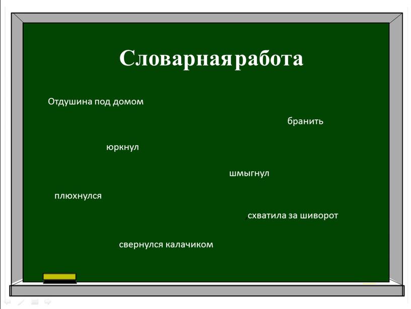 Словарная работа Отдушина под домом бранить юркнул шмыгнул плюхнулся ,схватила за шиворот свернулся калачиком