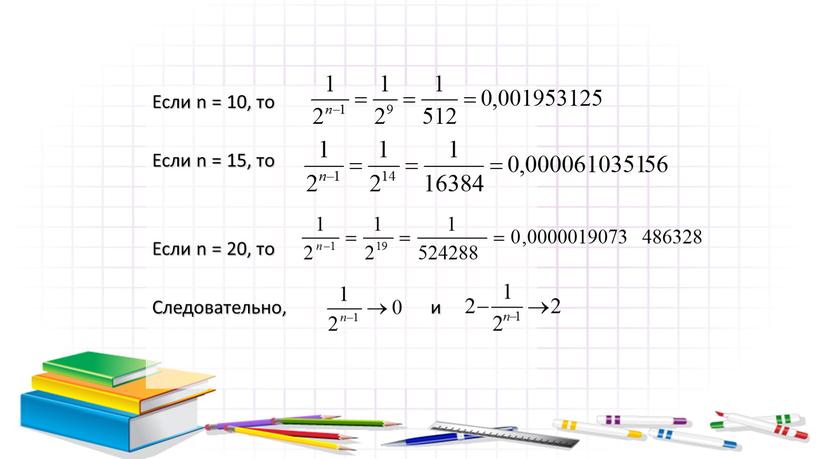 Если n = 10, то Если n = 15, то