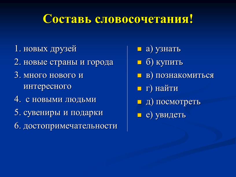 Составь словосочетания! 1. новых друзей 2