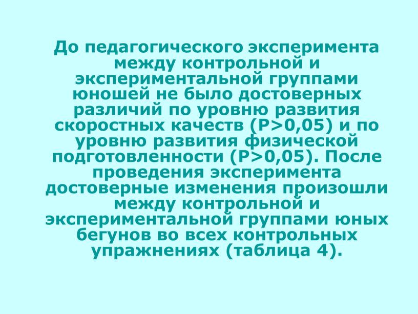 До педагогического эксперимента между контрольной и экспериментальной группами юношей не было достоверных различий по уровню развития скоростных качеств (Р>0,05) и по уровню развития физической подготовленности…