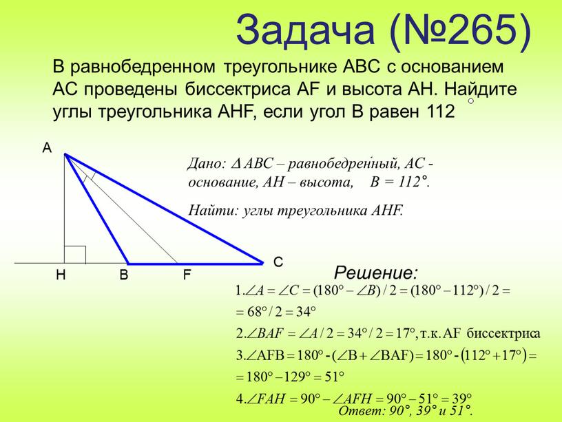 Задача (№265) В равнобедренном треугольнике