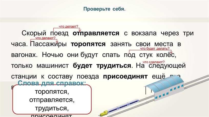 Скорый поезд отправляется с вокзала через три часа