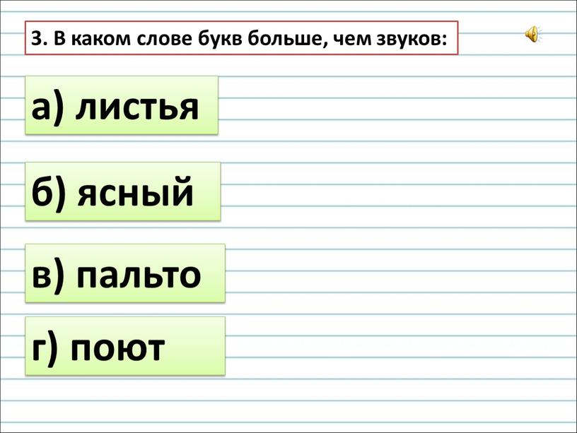 В каком слове букв больше, чем звуков: а) листья б) ясный в) пальто г) поют