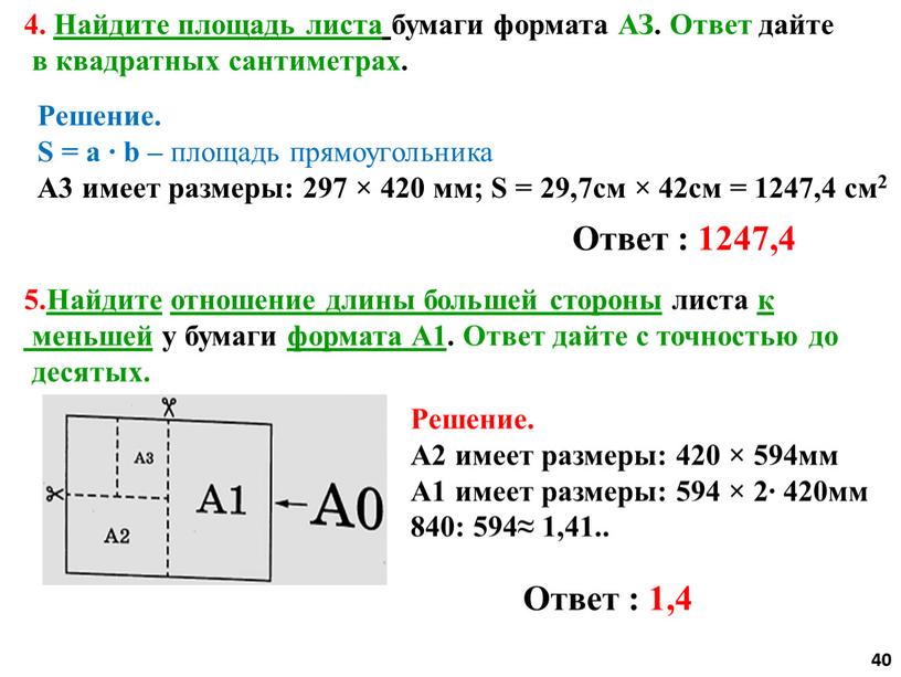 Найдите площадь листа бумаги формата