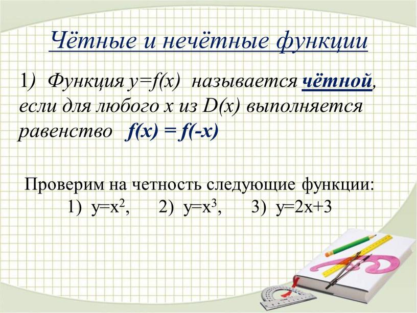 Чётные и нечётные функции 1 )