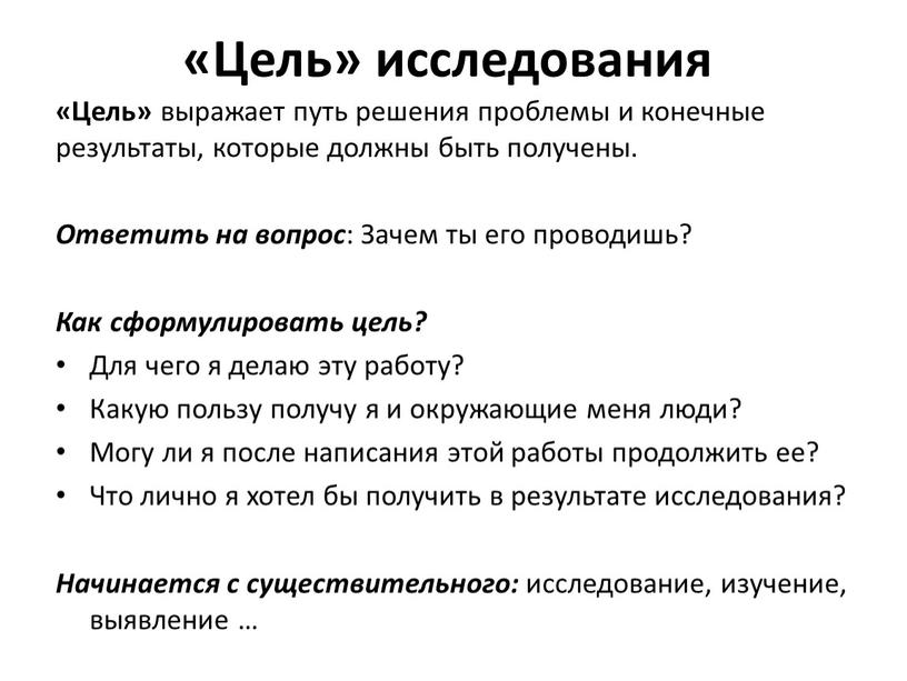 Цель» исследования «Цель» выражает путь решения проблемы и конечные результаты, которые должны быть получены