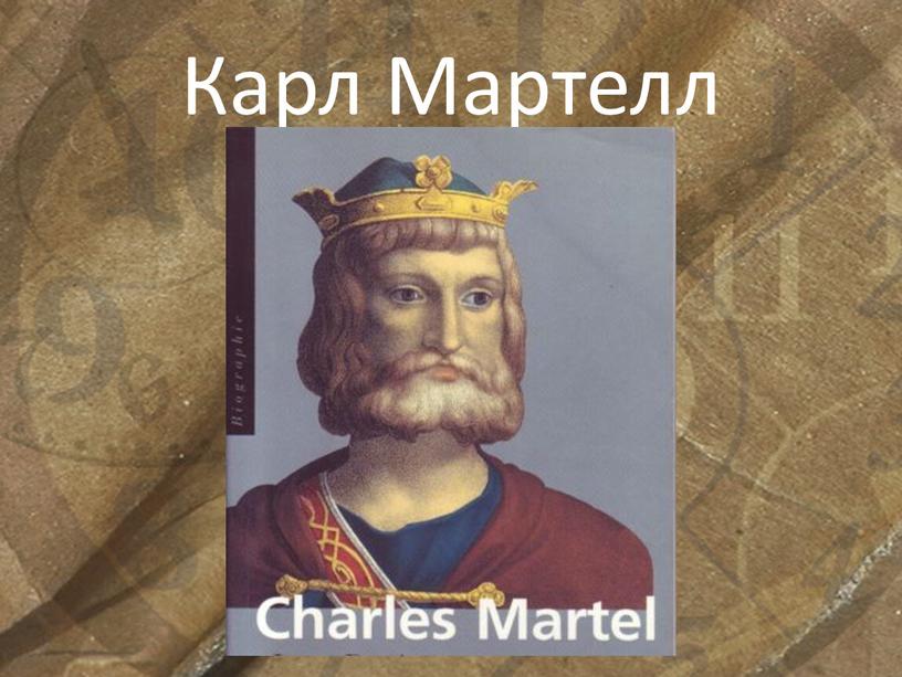 Карл Мартелл