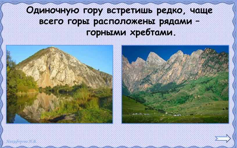 Одиночную гору встретишь редко, чаще всего горы расположены рядами – горными хребтами