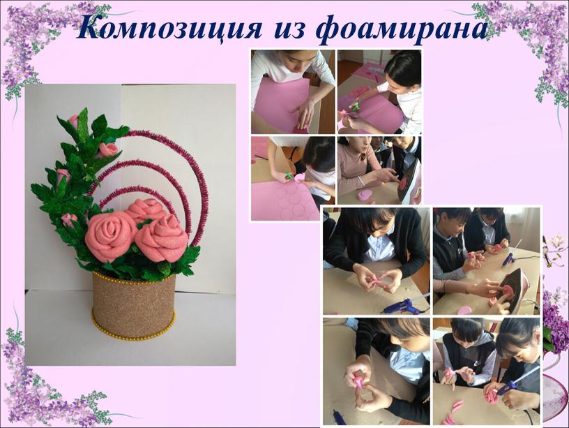 Композиция из фоамирана