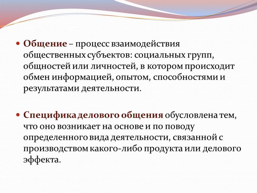 Общение – процесс взаимодействия общественных субъектов: социальных групп, общностей или личностей, в котором происходит обмен информацией, опытом, способностями и результатами деятельности