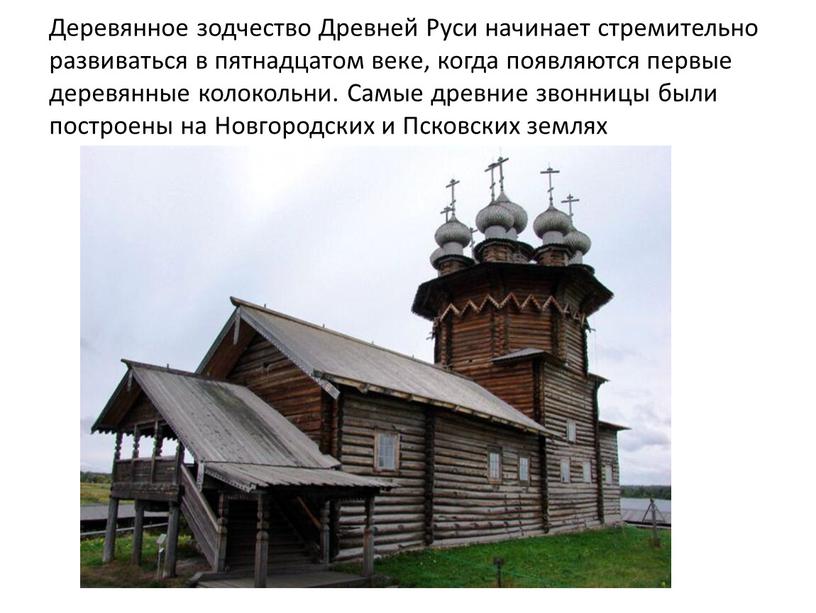 Деревянное зодчество Древней Руси начинает стремительно развиваться в пятнадцатом веке, когда появляются первые деревянные колокольни