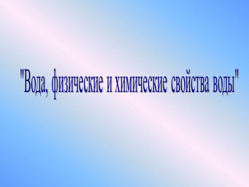 Вода, физические и химические свойства воды"