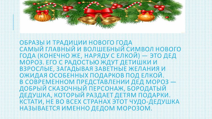 Образы и традиции Нового года Самый главный и волшебный символ